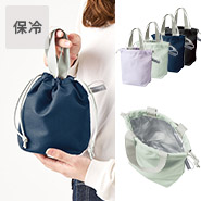 保冷機能付きのミニ巾着