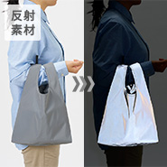反射素材の折りたたみマルシェバッグ
