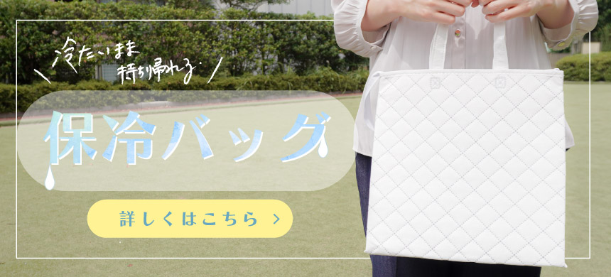 冷たいまま持ち帰れる保冷バッグはこちら